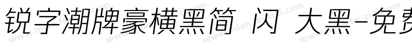 锐字潮牌豪横黑简 闪 大黑字体转换